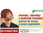 Жители Екатеринбурга возмущены «воровским» жаргоном в рекламе СКБ-банка (ФОТО)